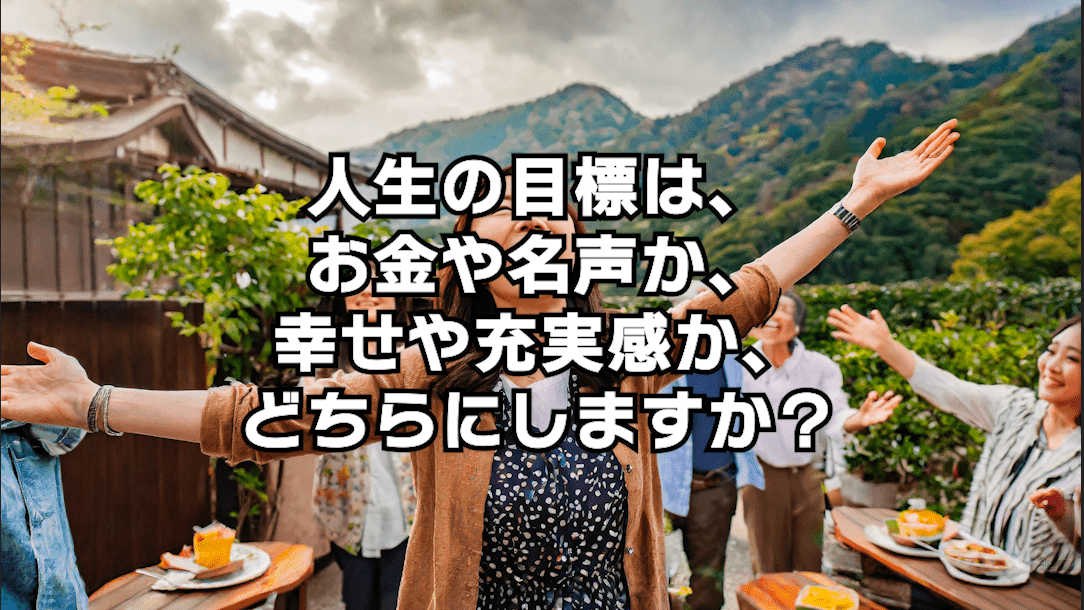 【人生】人生の目標はお金や名声？それとも幸せや充実感？【2択】