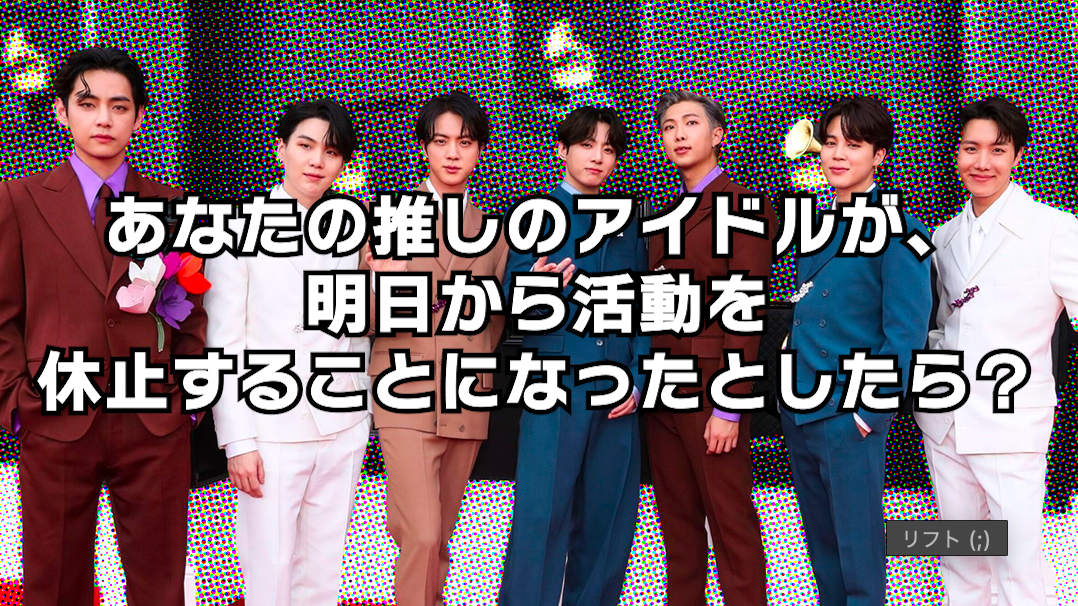 【K-POP】推しが明日から活動休止！？ファンのあなたならどうする？【2択】