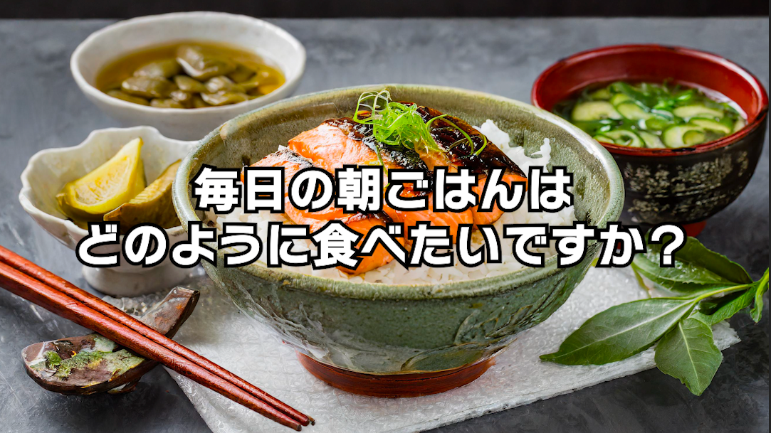 【日常】朝ごはん、毎日同じものを食べ続ける？それとも毎日違うもの？【2択】