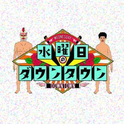 【水ダウ】次回予告が？？「今週の内容になってる」「何かまた説実行してるよね？」SNSで憶測