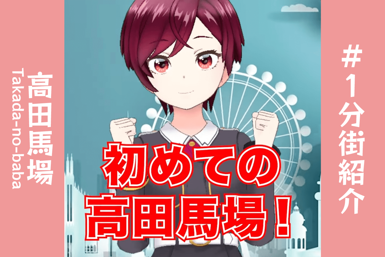 【1分街紹介】学生におすすめ！高田馬場の魅力