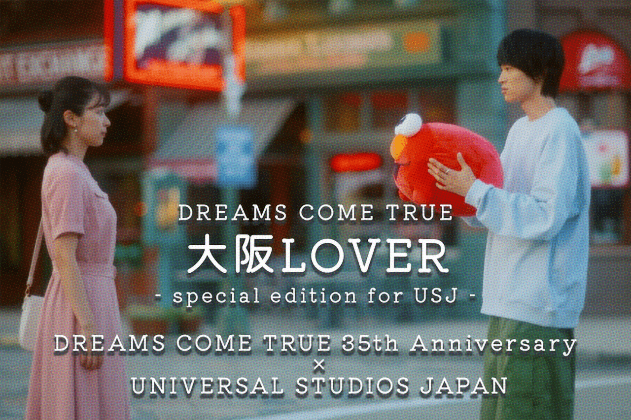 DREAMS COME TRUE、35周年記念にUSJとのコラボ新MVを公開 － 鳴海唯と窪塚愛流がカップル役で出演