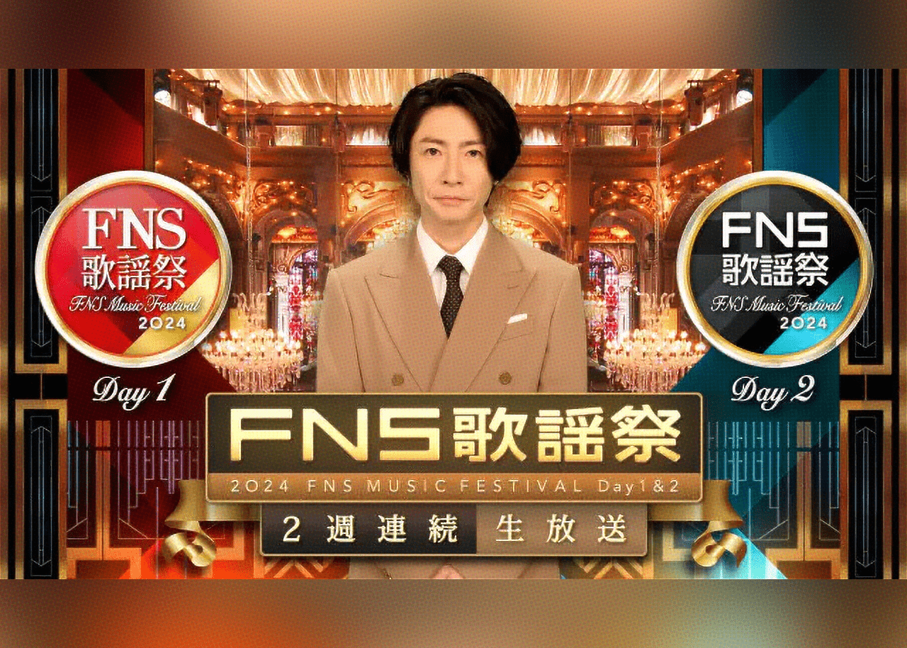 相葉雅紀司会の『2024FNS歌謡祭』 豪華アーティスト続々参加