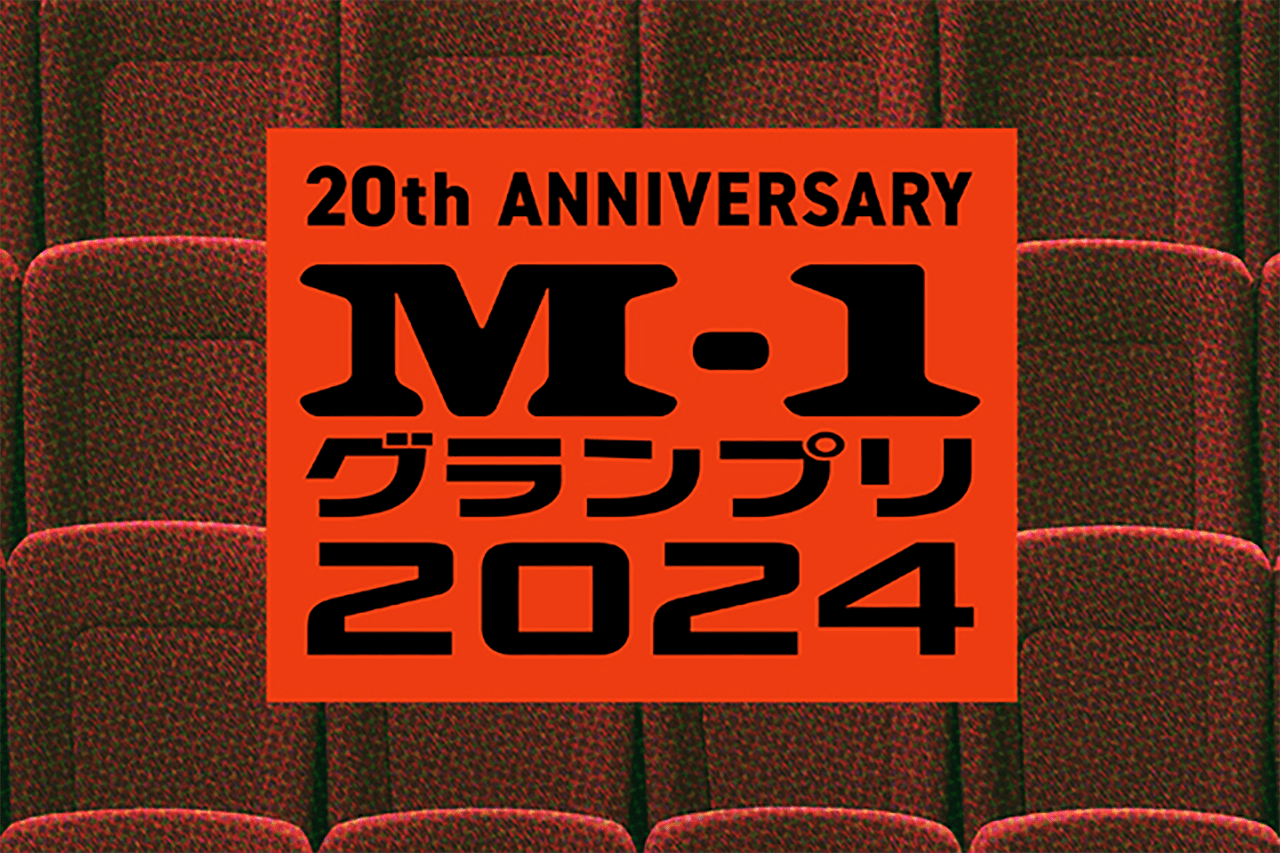 「M-1グランプリ2024」歴代王者集結！20周年ポスター公開