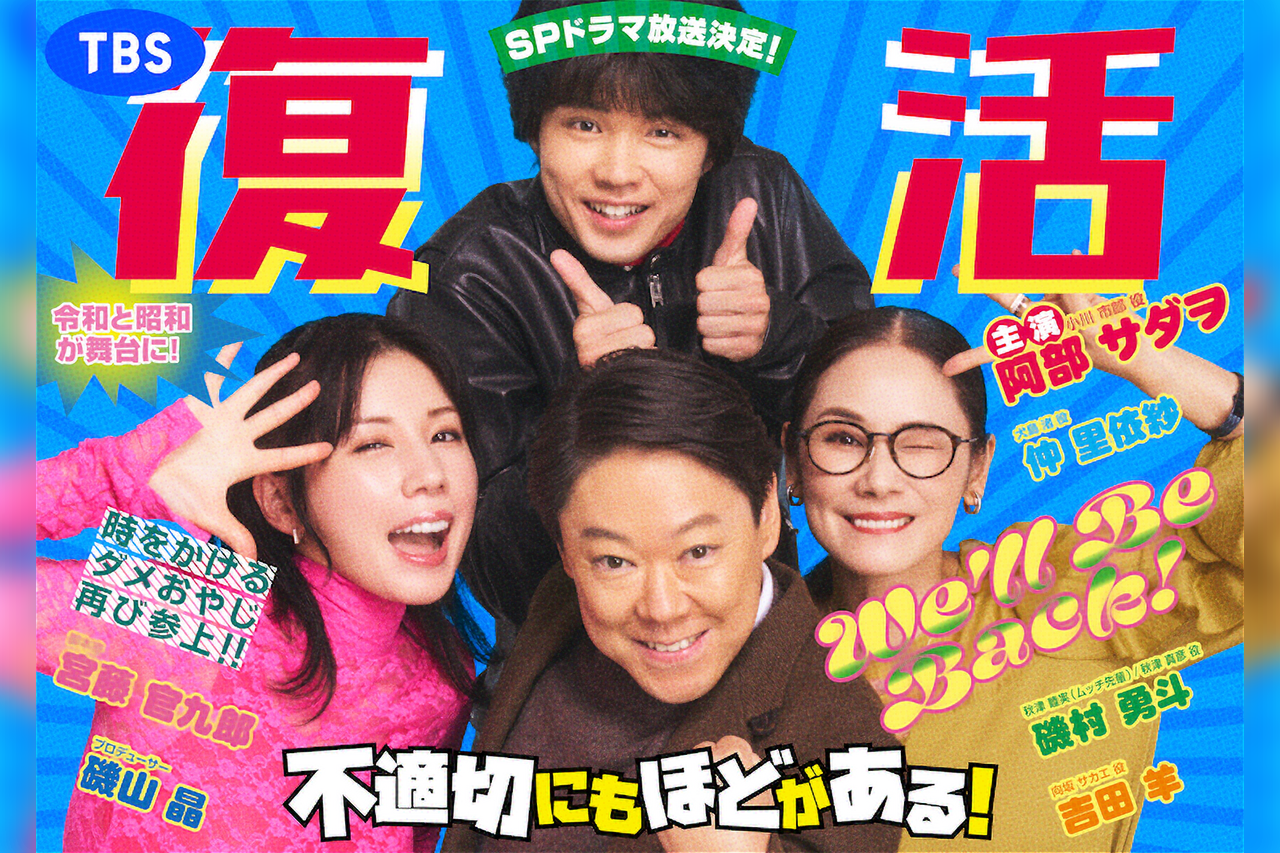 「不適切にもほどがある！」スペシャルドラマとして復活 － 阿部サダヲ「また集まれるんですね！ 嬉しい！」