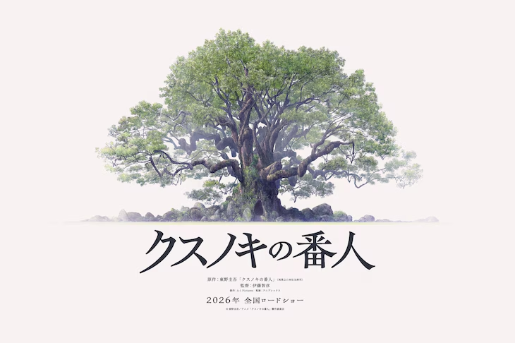 東野圭吾『クスノキの番人』、初のアニメ映画化が決定　監督は伊藤智彦
