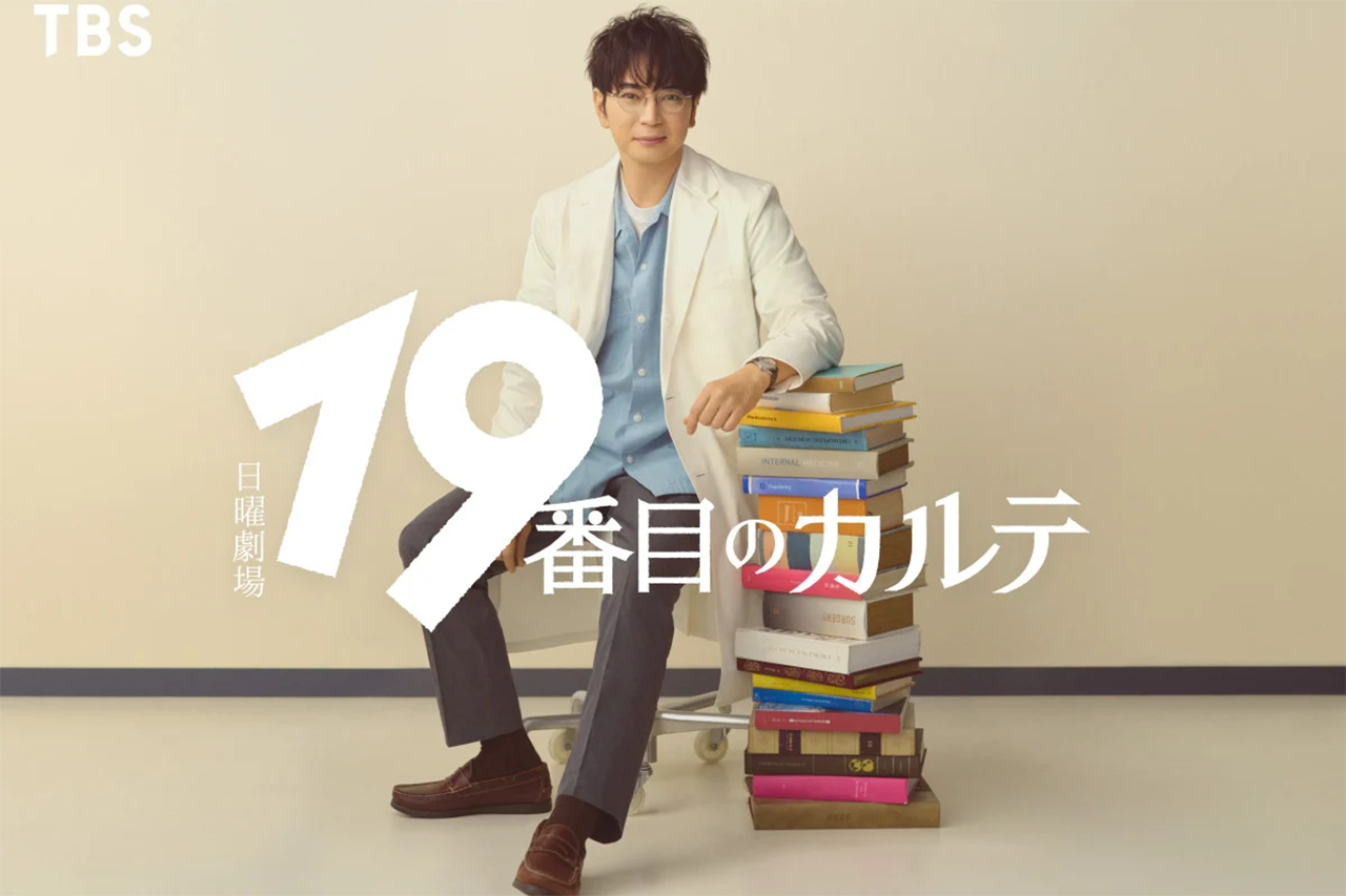 「19番目のカルテ 徳重晃の問診」日曜劇場でドラマ化　松本潤が主演
