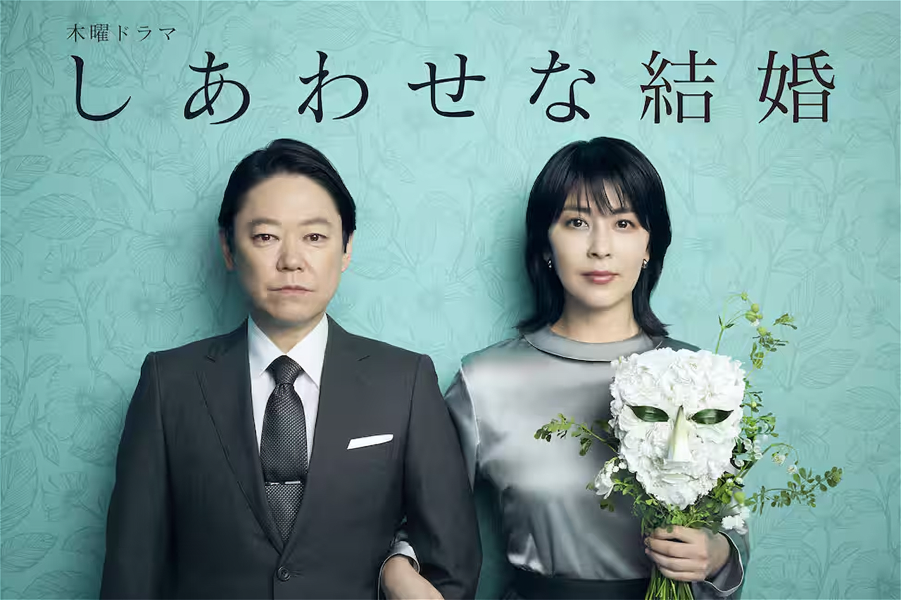 幸せな結婚…のはずが？ — 松たか子×阿部サダヲ、夫婦の秘密に迫る新ドラマ「しあわせな結婚」に出演決定