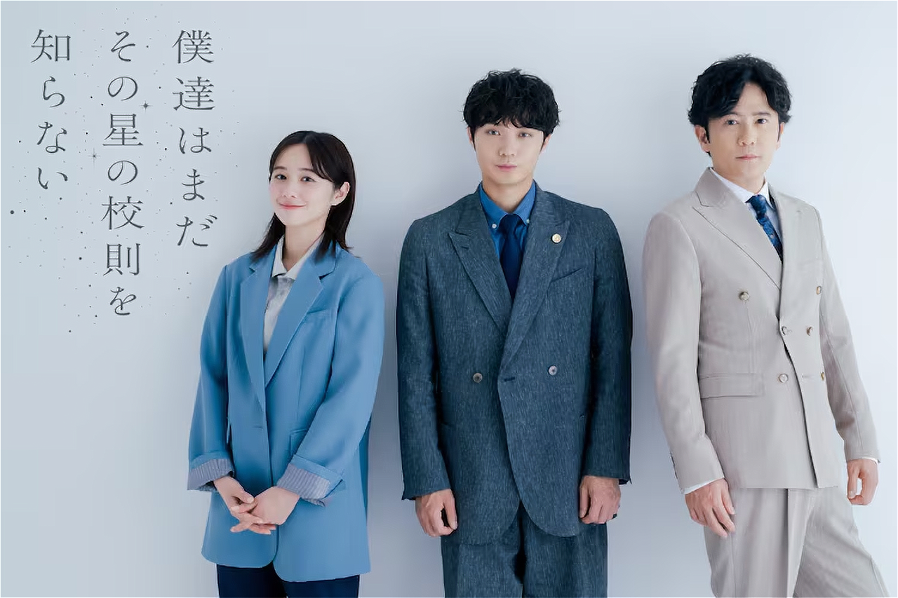 磯村勇斗が民放連ドラ初主演　「僕達はまだその星の校則を知らない」7月放送