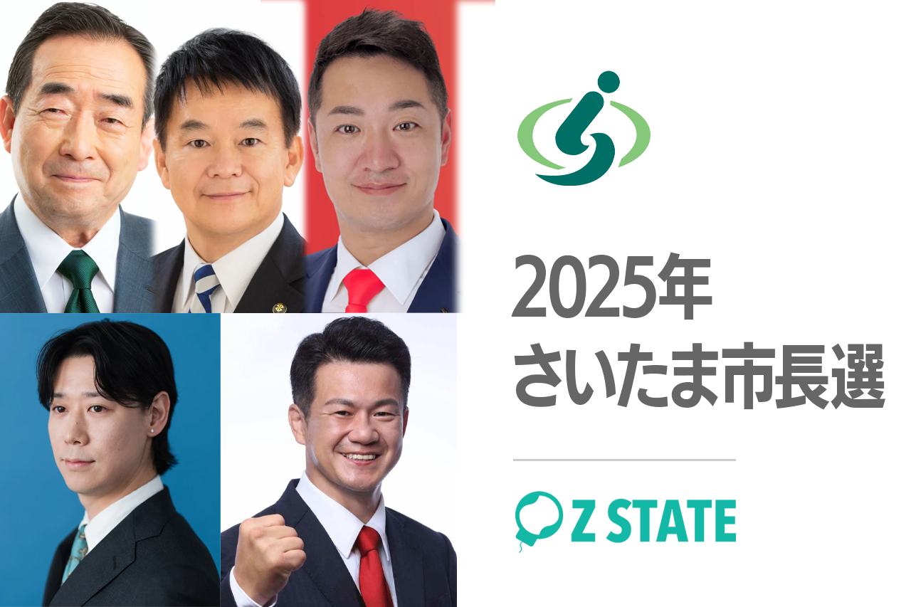 2025年さいたま市長選挙が告示 — 5候補者の経歴と政策を解説