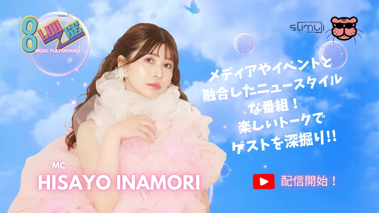 稲森寿世、MCとして新トークバラエティに初挑戦！『8LOUNGE-エイトラウンジ-』配信開始！