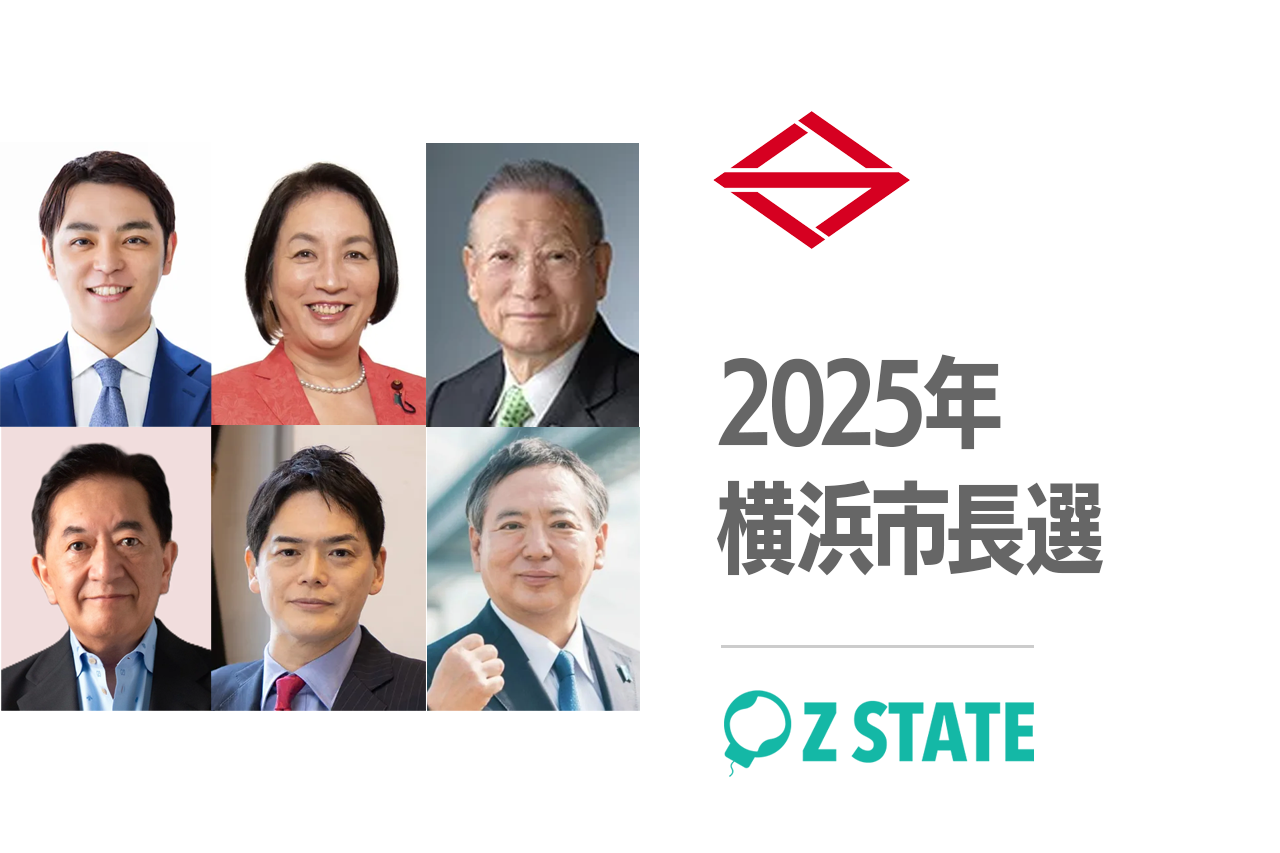 2025年横浜市長選挙 — 子育て・経済・改革を掲げる6人の候補