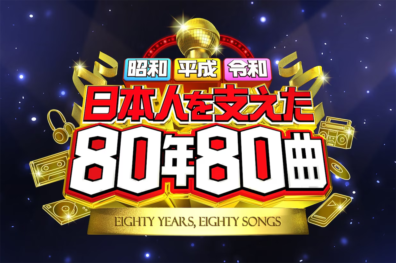 堺正章「昭和のメロディを届けたい」 — 戦後80年の音楽史を振り返る特別番組「昭和平成令和 日本人を支えた80年80曲」放送決定