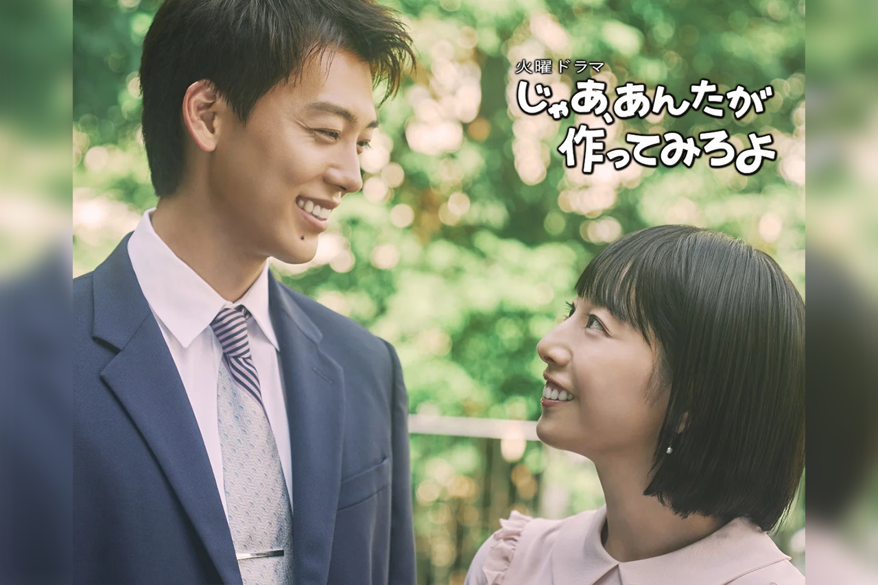 新ドラマ「じゃあ、あんたが作ってみろよ」10月スタート 夏帆＆竹内涼真がW主演