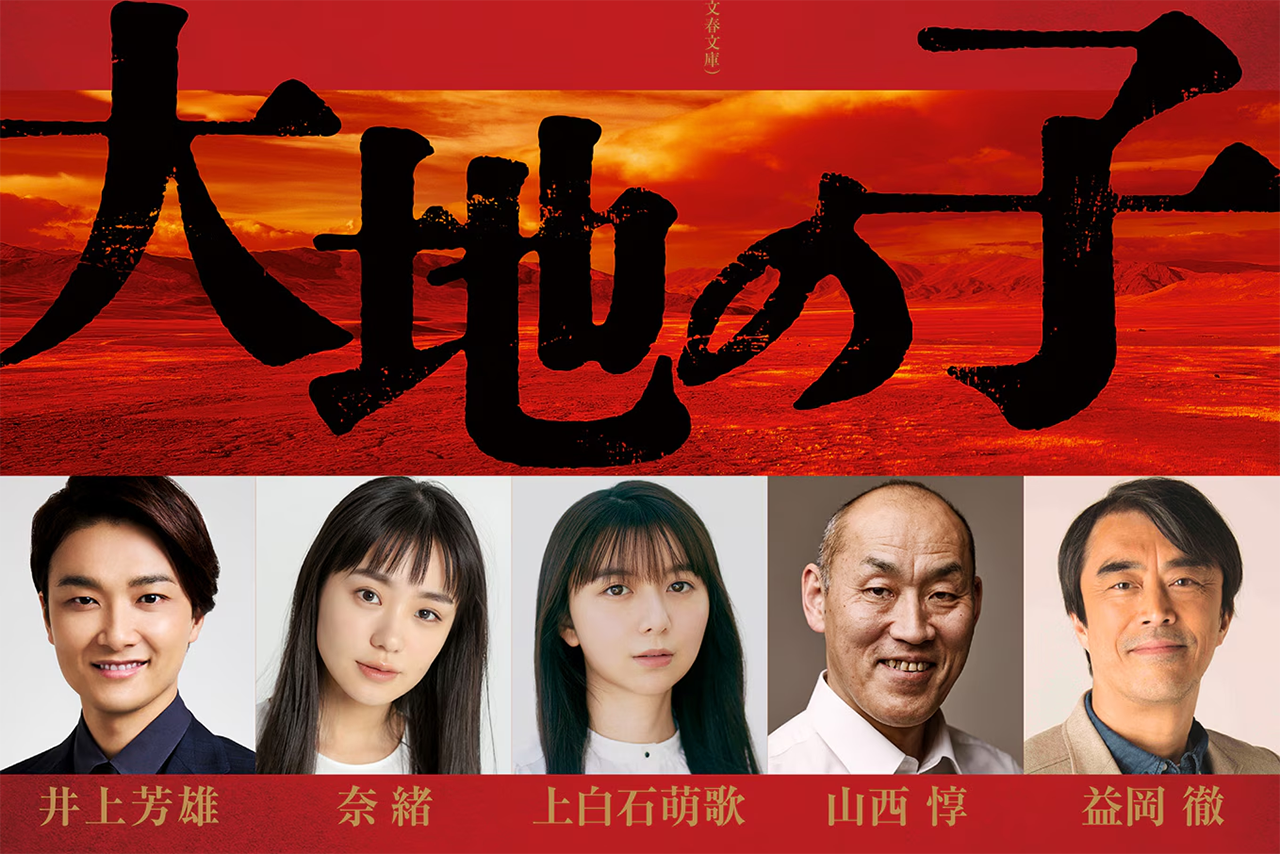 「こんな名作に関われるなんて！」 — 井上芳雄が「大地の子」舞台化で戦争孤児の半生を熱演