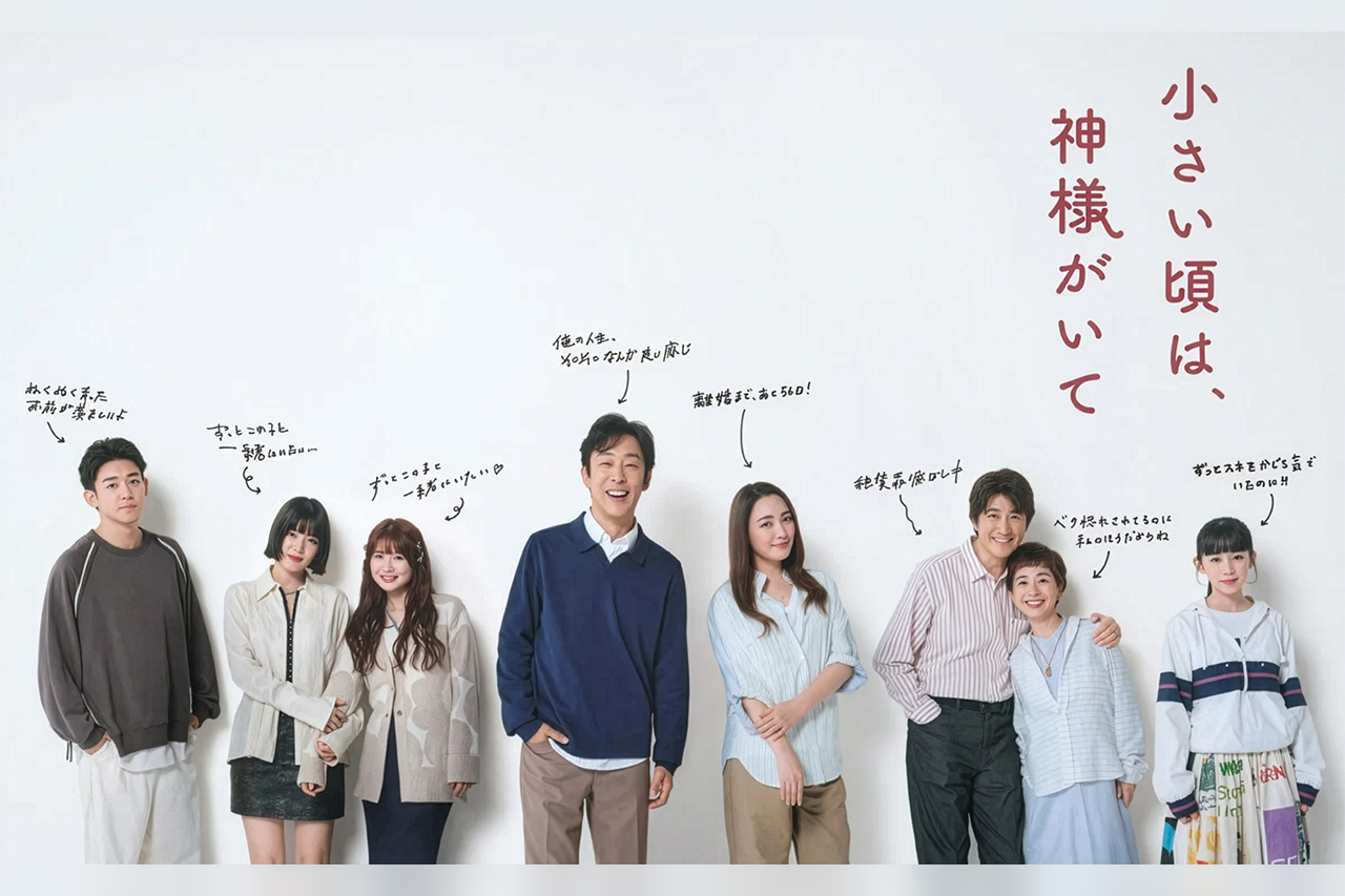 フジテレビ新ドラマ「小さい頃は、神様がいて」ポスタービジュアル解禁 北村有起哉と仲間由紀恵が織りなすホームコメディ