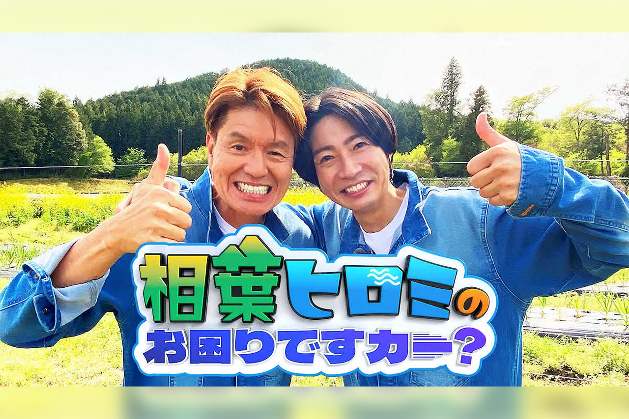 ヒロミ＆相葉雅紀、「お困りですカー？」が10月からレギュラー化　全国のお悩みを全力解決