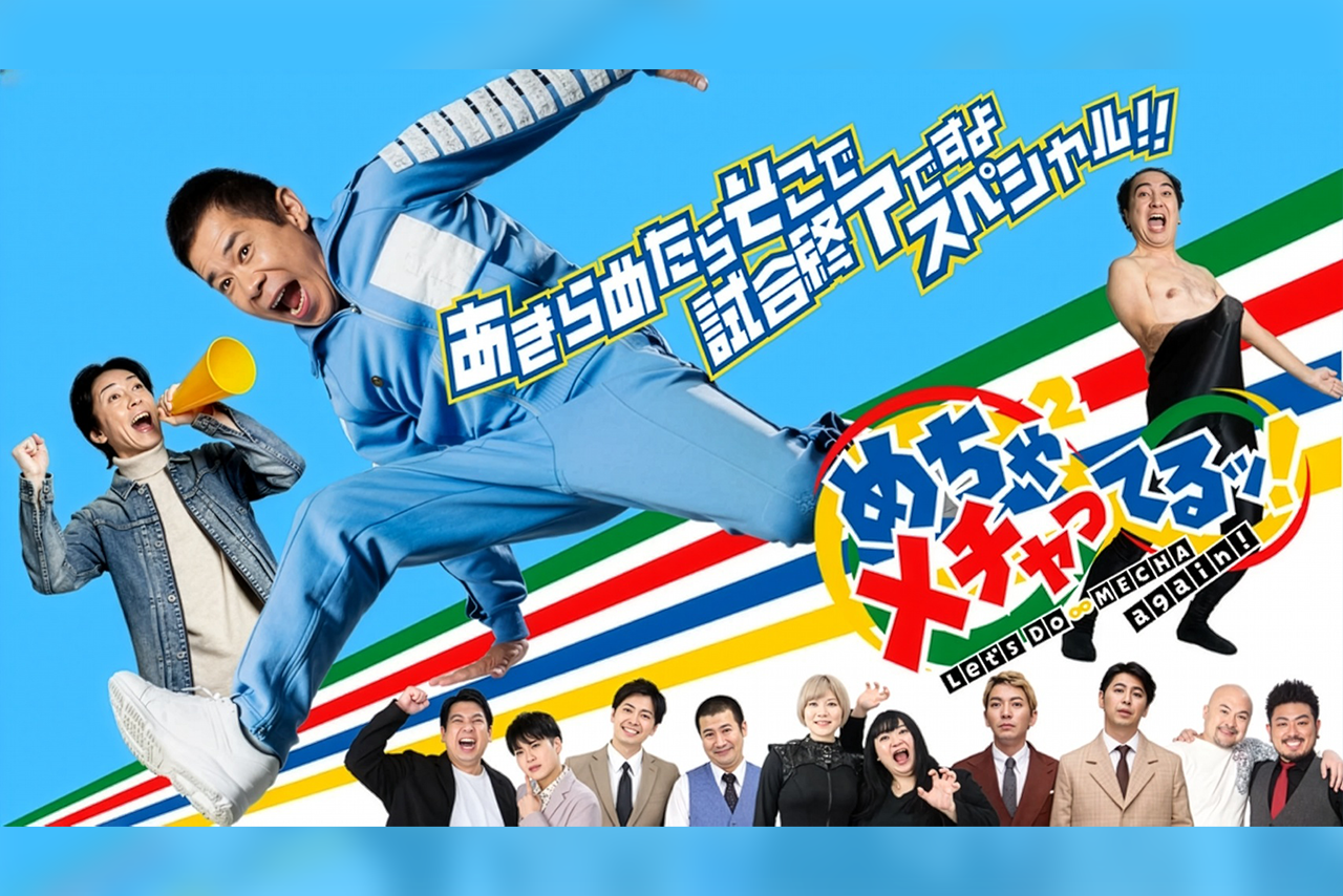 「めちゃイケ」人気シリーズ復活　岡村隆史の3年ドキュメンタリーがFODで独占配信