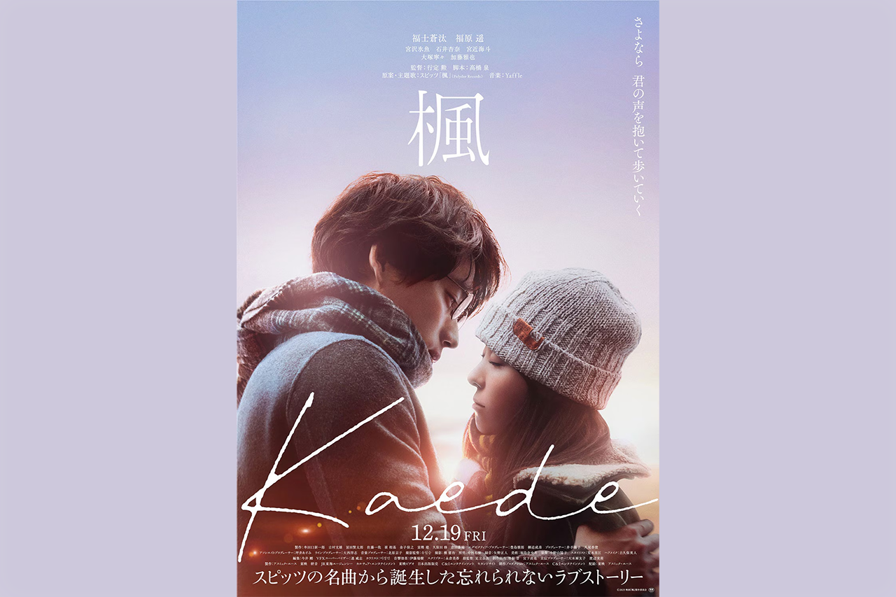 スピッツ「楓」映画化で福士蒼汰＆福原遥が楽曲への思い語る　草野マサムネ「新たに存在意義を与えていただいて感激」