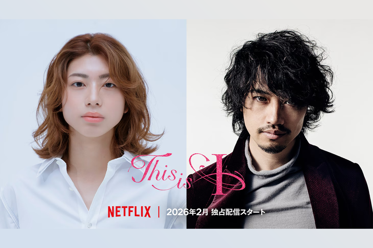 Netflix映画『This is I』2026年2月世界配信 望月春希が主演、斎藤工が実在医師役 はるな愛&和田耕治の実話基に