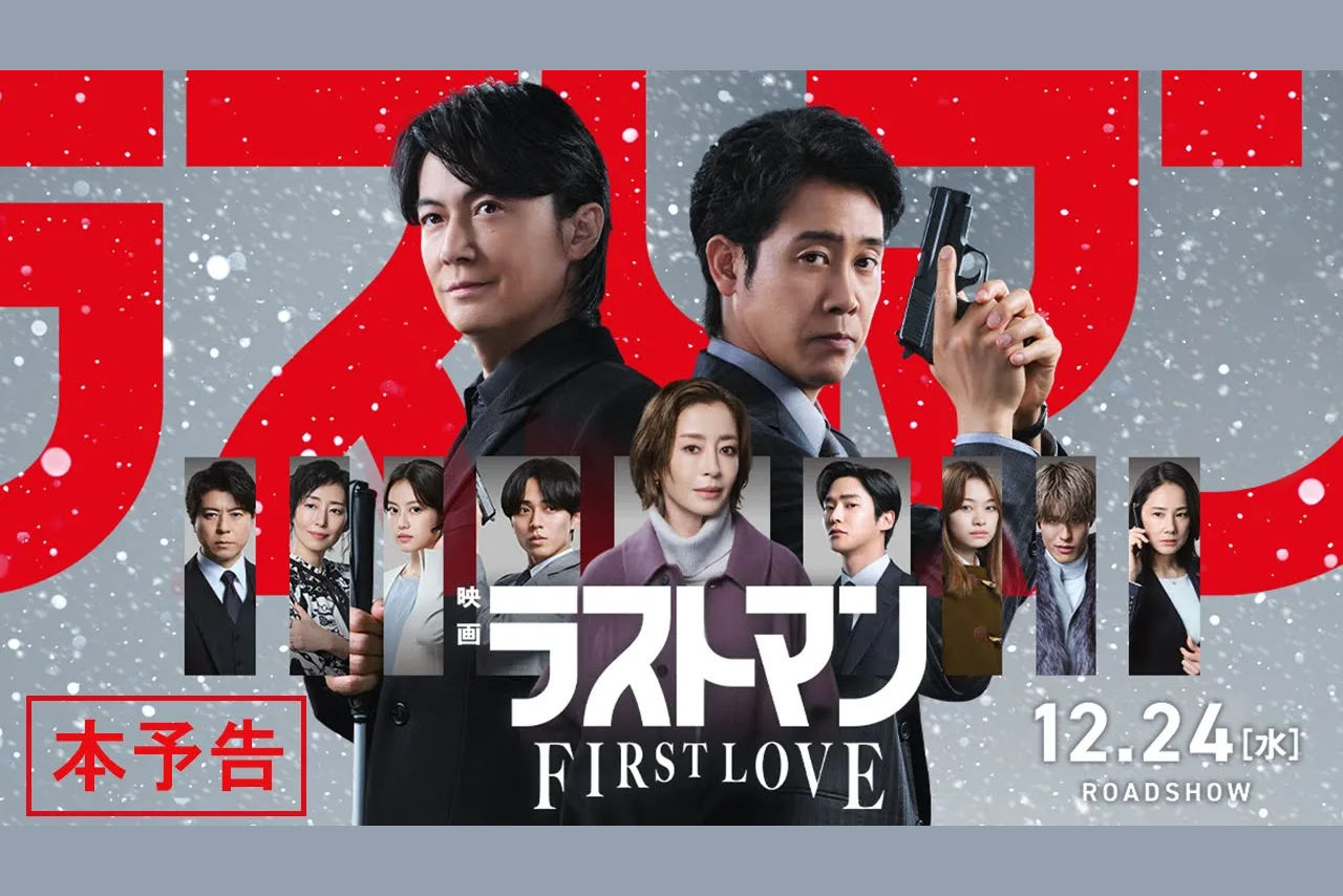 福山雅治×大泉洋、無敵バディが史上最大難事件に挑む 『映画ラストマン -FIRST LOVE-』本予告&ポスター公開